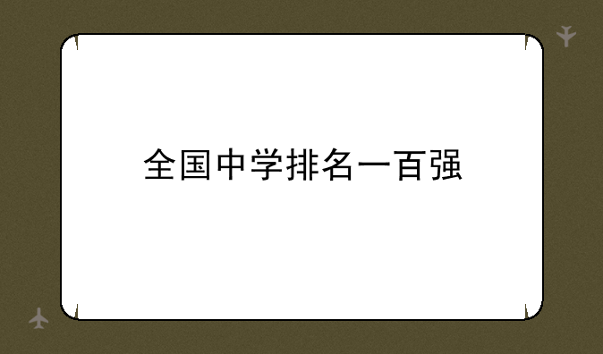 全国中学排名一百强