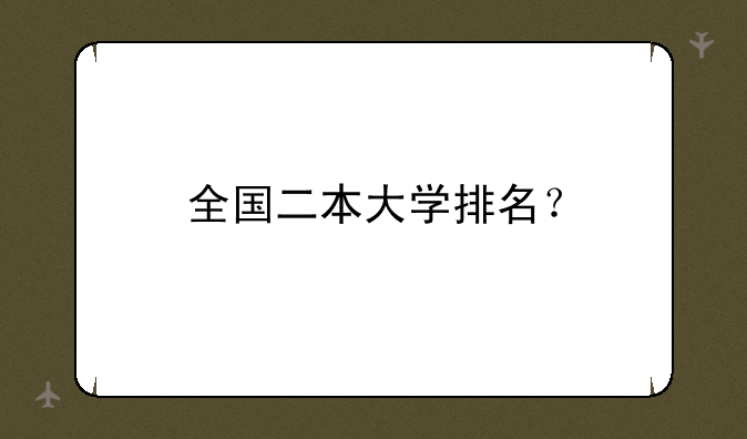全国二本大学排名？