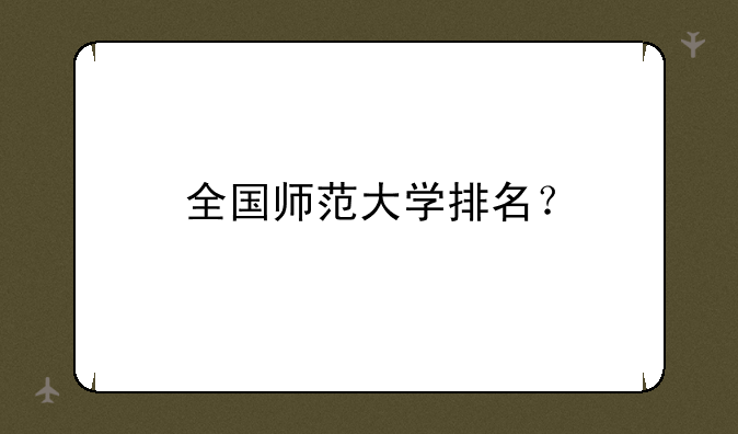 全国师范大学排名？