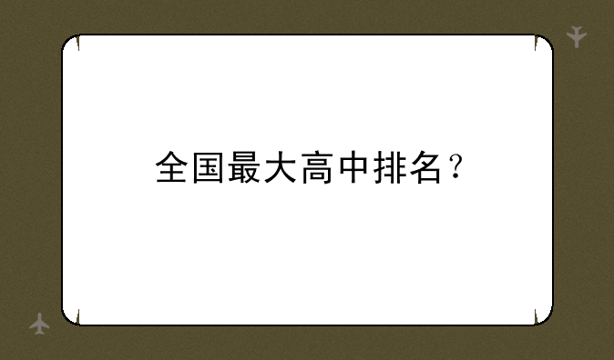 全国最大高中排名？
