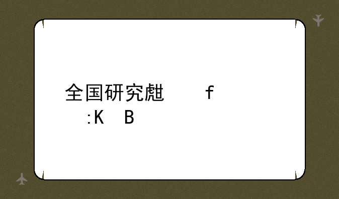 全国研究生院校排名