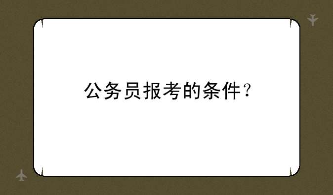 公务员报考的条件？