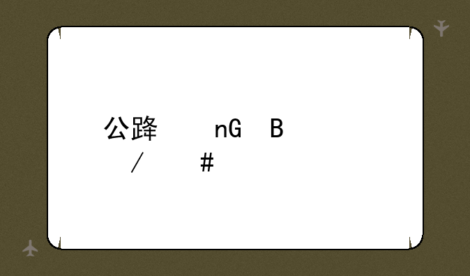 公路监理工程师考试