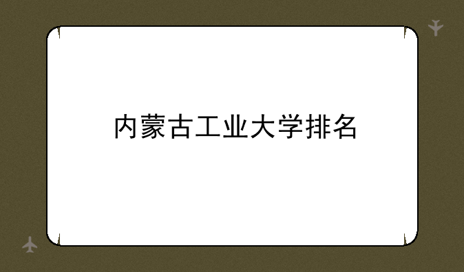 内蒙古工业大学排名