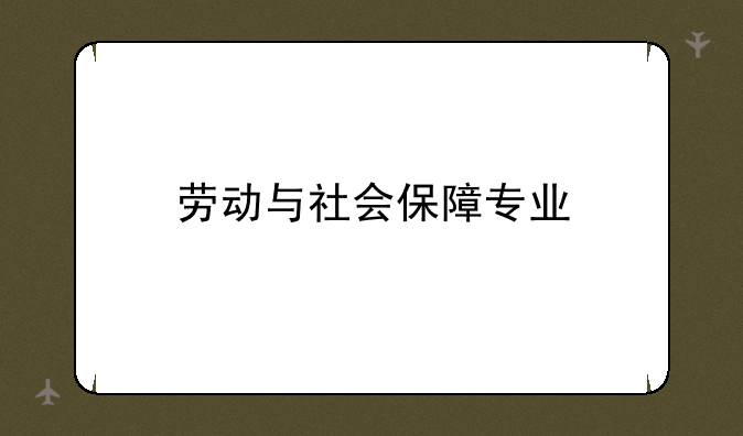 劳动与社会保障专业