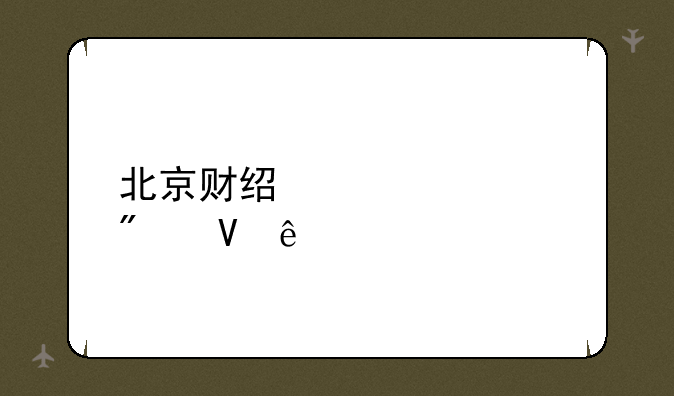 北京财经大学分数线