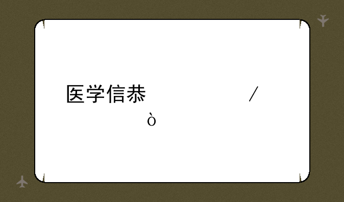 医学信息工程简称？