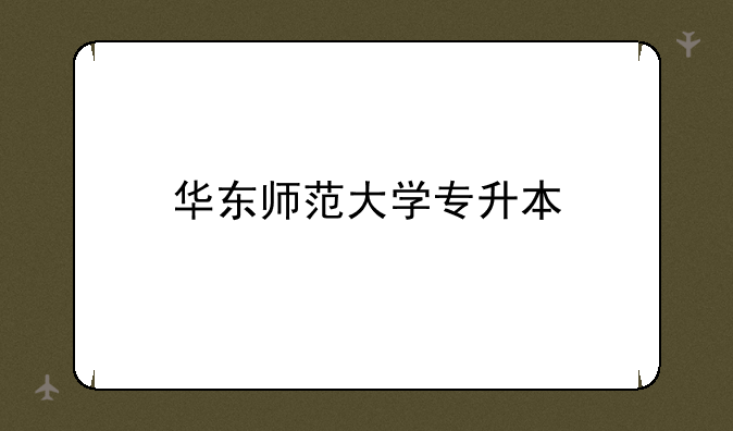 华东师范大学专升本