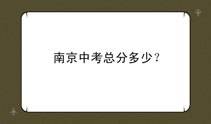 南京中考总分多少？