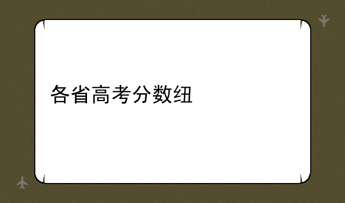 各省高考分数线汇总