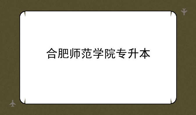 合肥师范学院专升本