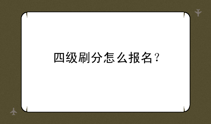 四级刷分怎么报名？
