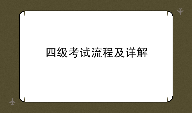 四级考试流程及详解