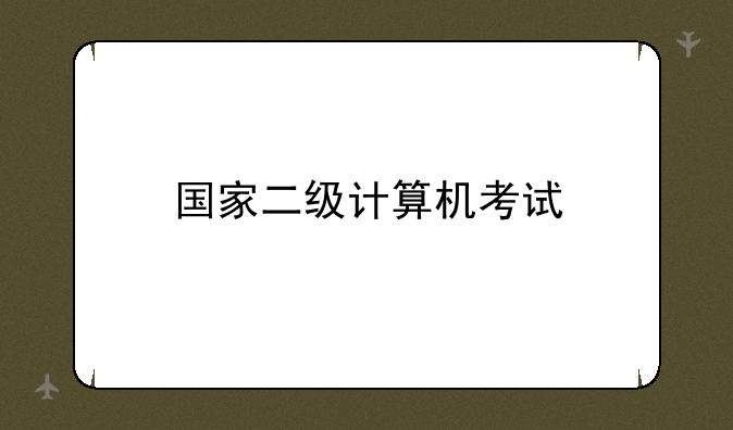 国家二级计算机考试