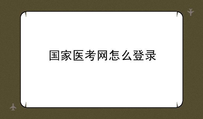 国家医考网怎么登录