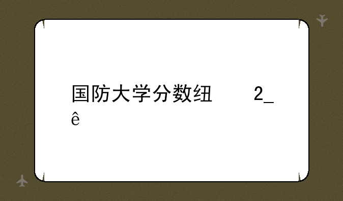 国防大学分数线北京