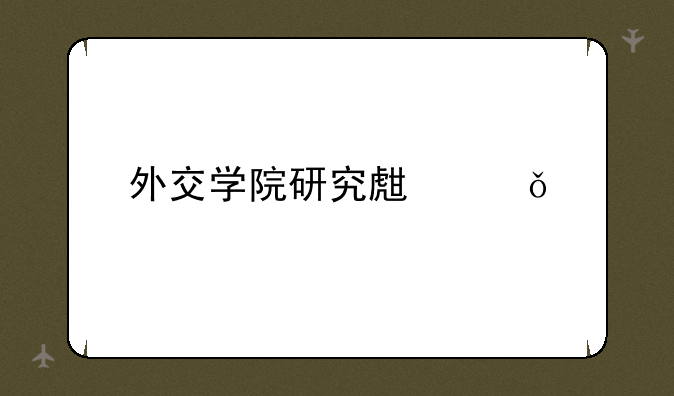 外交学院研究生就业