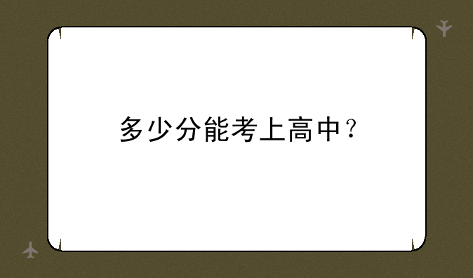 多少分能考上高中？