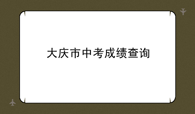 大庆市中考成绩查询