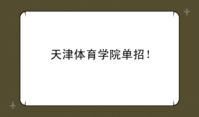 天津体育学院单招！