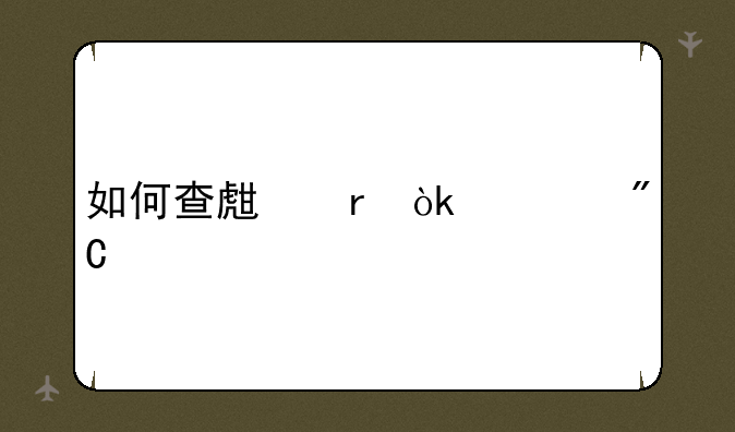 如何查生地会考成绩