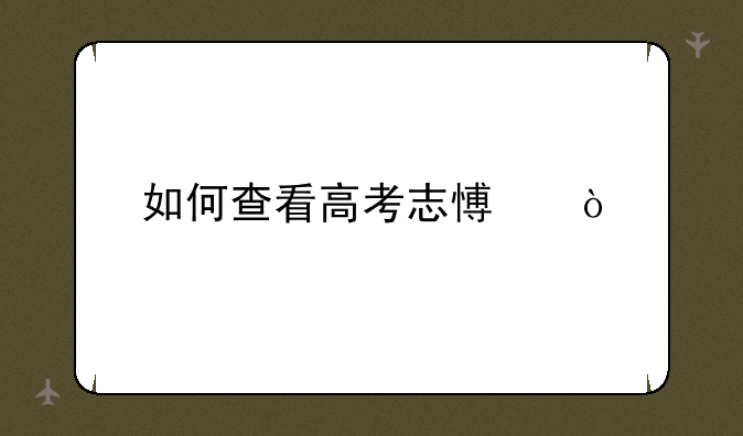 如何查看高考志愿？
