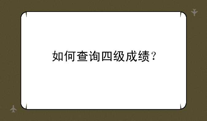 如何查询四级成绩？