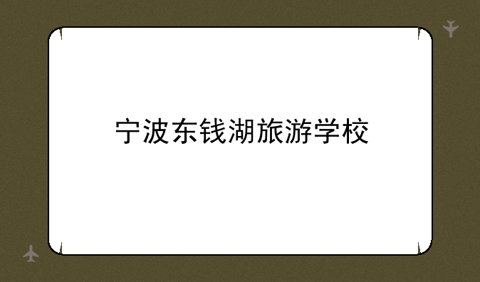 宁波东钱湖旅游学校