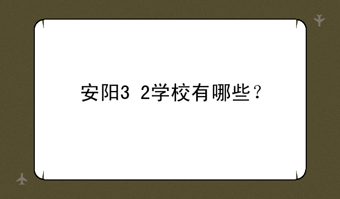 安阳3+2学校有哪些？