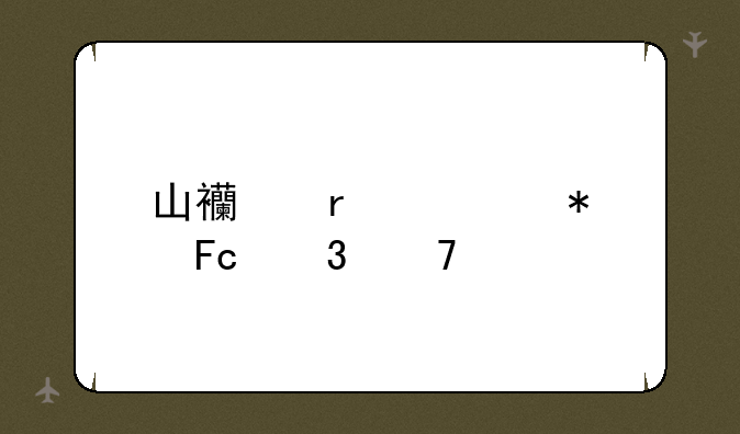 山西省公务员职位表