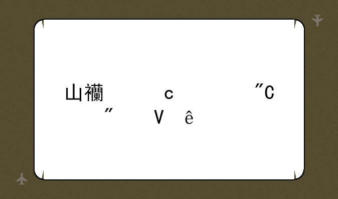 山西高考成绩分数线