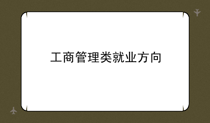 工商管理类就业方向