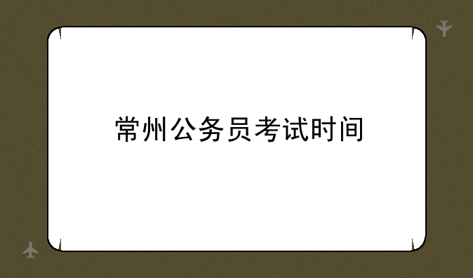常州公务员考试时间