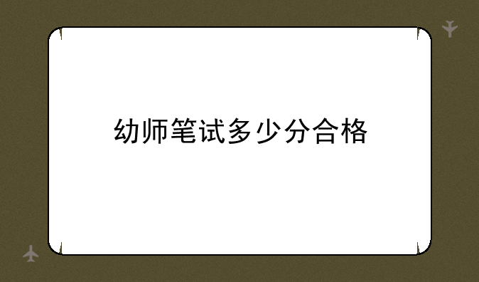 幼师笔试多少分合格