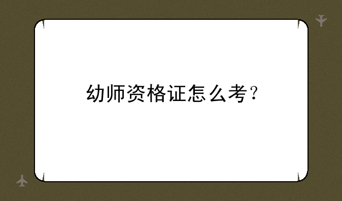 幼师资格证怎么考？