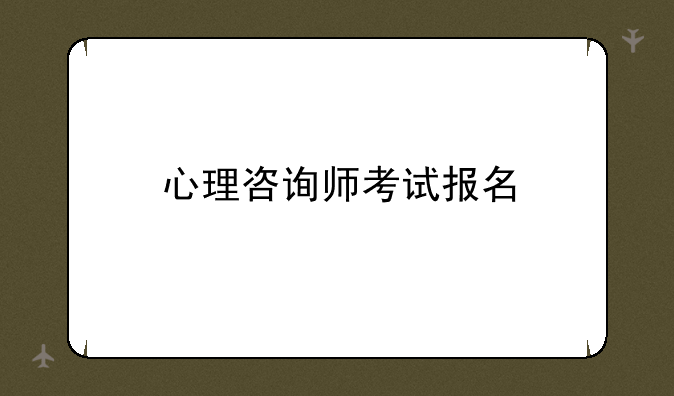 心理咨询师考试报名