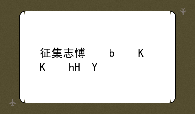 征集志愿是什么意思