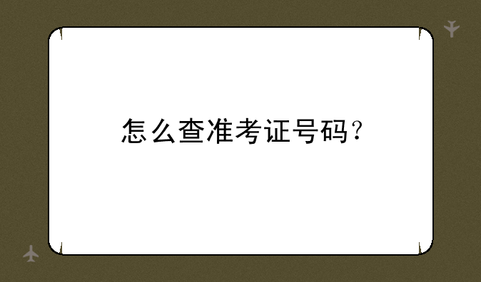 怎么查准考证号码？