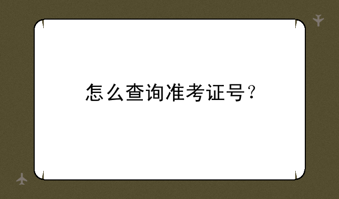 怎么查询准考证号？