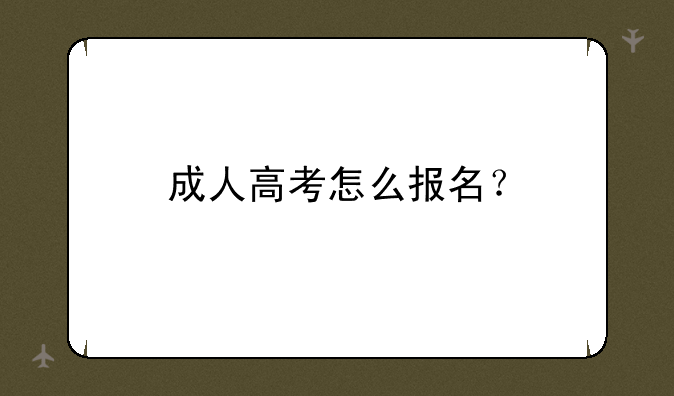 成人高考怎么报名？