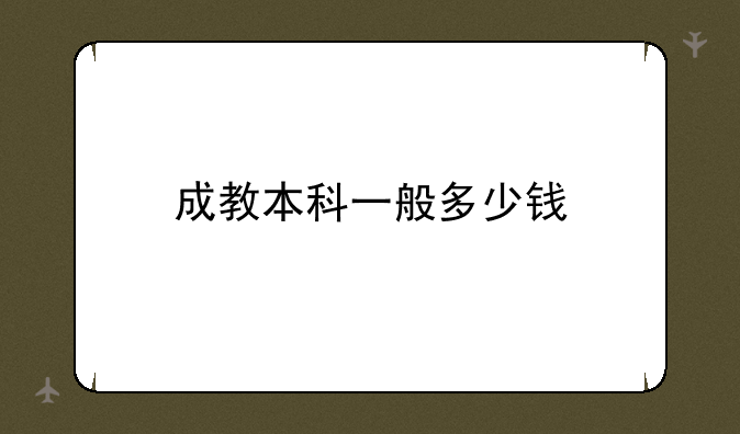 成教本科一般多少钱