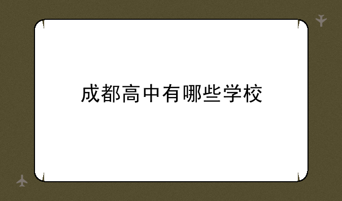成都高中有哪些学校
