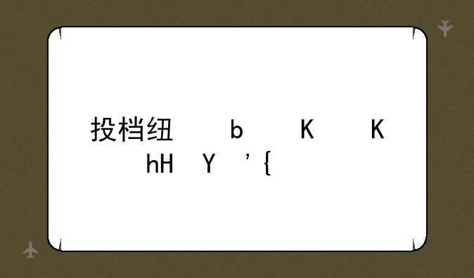 投档线是什么意思？