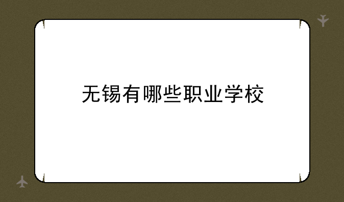 无锡有哪些职业学校