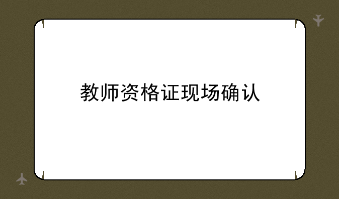 教师资格证现场确认