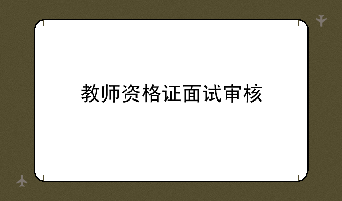 教师资格证面试审核