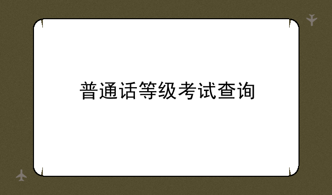 普通话等级考试查询