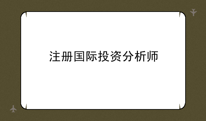 注册国际投资分析师