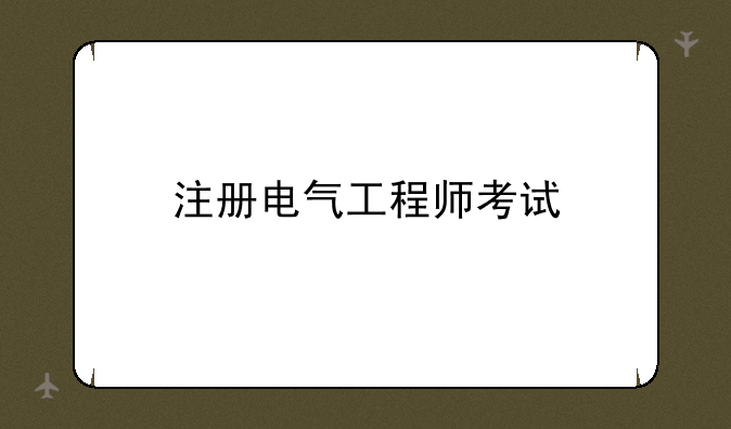 注册电气工程师考试