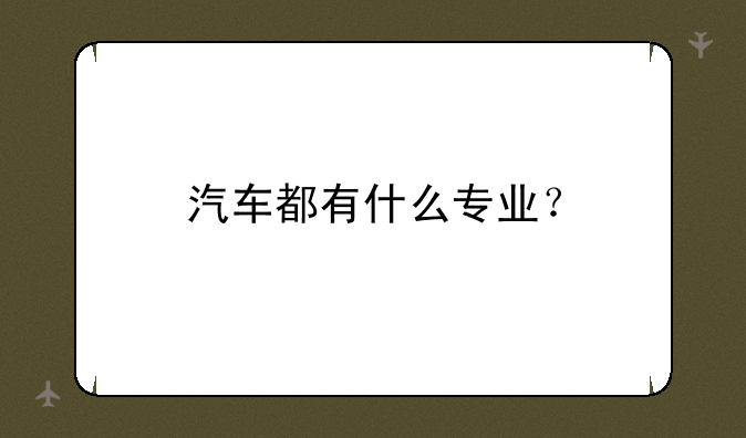 汽车都有什么专业？
